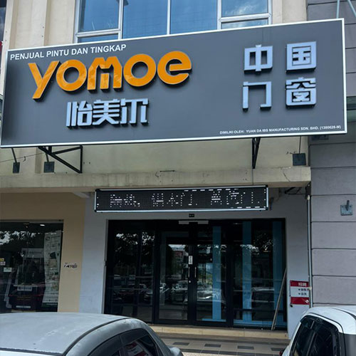 YOMOE DOORS & WINDOWS 怡美尔 - 中国门窗